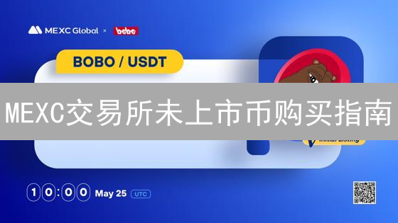 MEXC交易所未上市币购买指南：早期投资的机遇与风险？