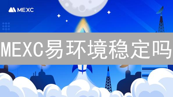 MEXC易环境稳定吗？多层次风控体系深度解析！