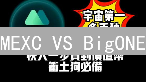 MEXC VS BigONE：谁的手续费更香？省钱攻略！