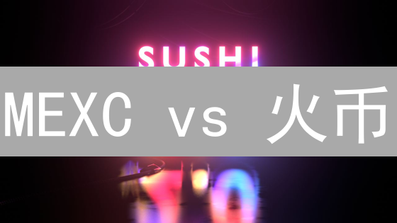 MEXC vs 火币：交易深度大揭秘！谁才是滑点克星？