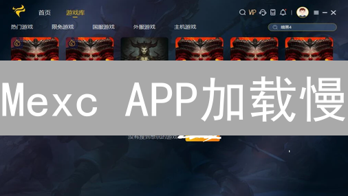 Mexc APP加载慢？5招优化，交易快人一步！