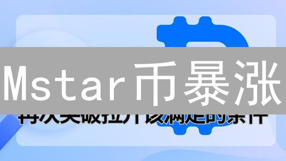 Mstar币暴涨？深度剖析：下一个百倍币or泡沫？