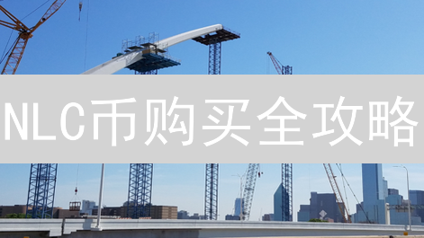 NLC币购买全攻略：告别迷茫，快速找到最佳交易平台！