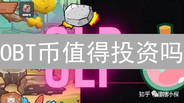 OBT币值得投资吗？揭秘其长期潜力！