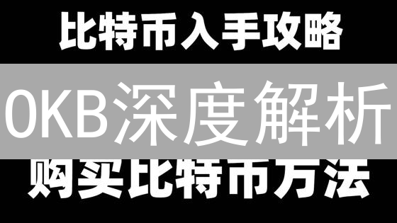 OKB深度解析：能否成为下一个币安币？【欧易交易所积分】