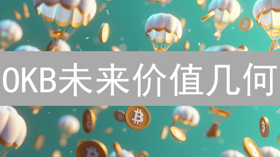 OKB未来价值几何？深度剖析与投资策略！