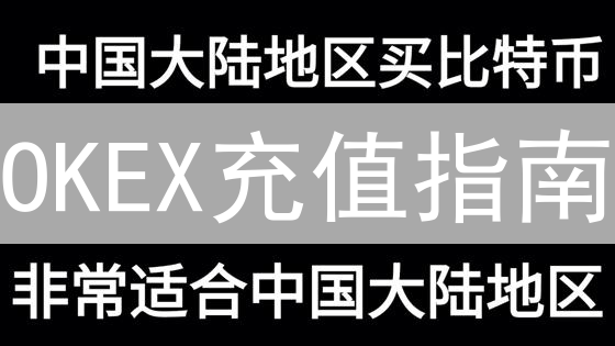 OKEX充值指南：新手必看，快速安全存入加密货币！