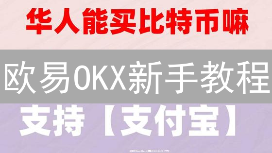 欧易OKX新手教程：5步轻松购买以太坊ETH (2024最新)
