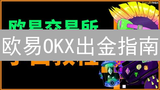 欧易OKX出金指南：新手必看！5分钟掌握提币技巧，告别资金难题？