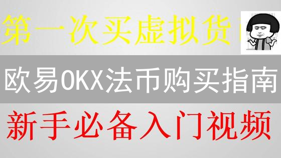 欧易OKX法币购买指南：5分钟快速购买加密货币！