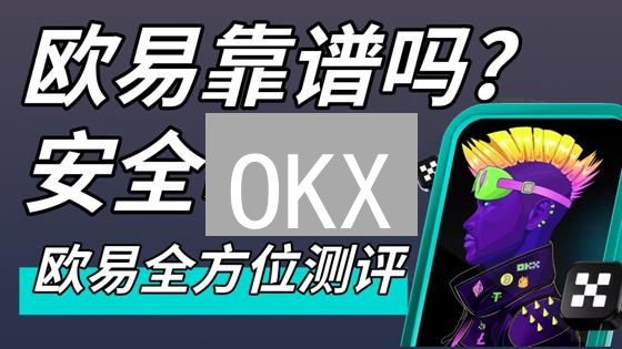 OKX/Coinbase合约交易？警惕爆仓！避坑指南