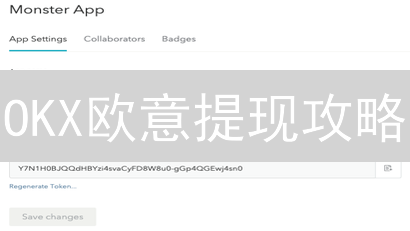 OKX欧意提现攻略：KYC认证是关键？额度提升技巧！