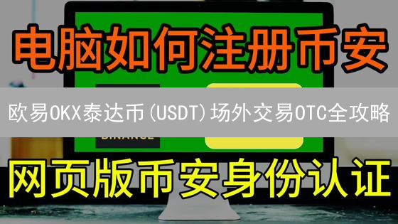 欧易OKX泰达币(USDT)场外交易OTC全攻略：新手必读！