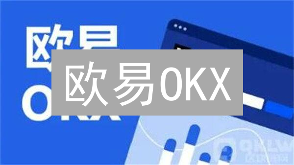 欧易OKX：严守市场风控，打造安全数字资产交易环境！