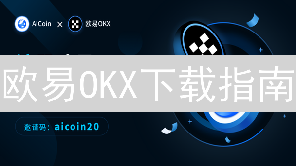 欧易OKX下载指南：新手也能轻松玩转加密货币交易！