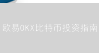 欧易OKX比特币投资指南：新手入门到进阶策略，助你掘金加密货币！