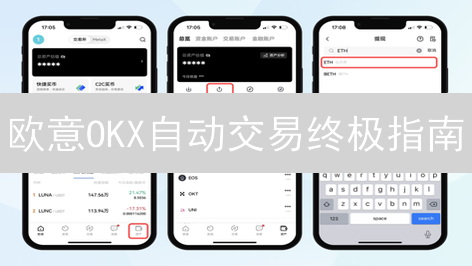 欧意OKX自动交易终极指南：量化策略轻松上手，抓住加密货币市场机遇！