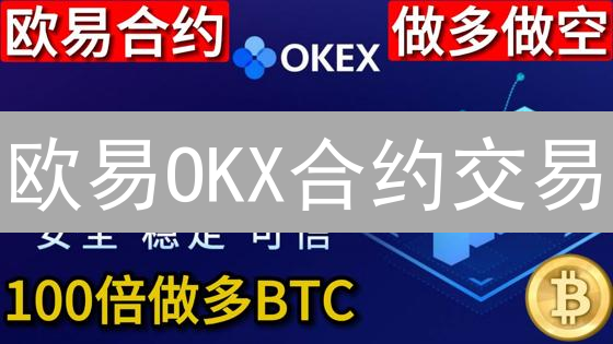 欧易OKX合约交易：新手必读，高收益与高风险并存？