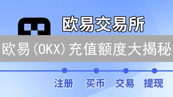 欧易(OKX)充值额度大揭秘：你不可不知的交易秘籍！
