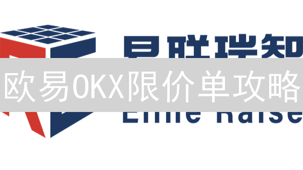 欧易OKX限价单攻略：币种兑换技巧，稳抓投资机会！