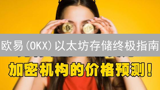 欧易(OKX)以太坊存储终极指南：新手安全指南！