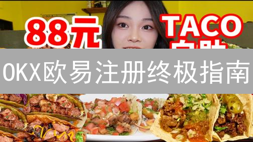 欧易OKX法币交易：新手避坑指南，稳赚不赔的秘密！
