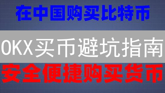 OKX买币避坑指南：一文搞懂确认流程，安全无忧！