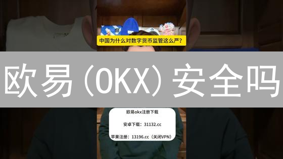 欧易(OKX)安全吗？深度解析交易所安全防护体系