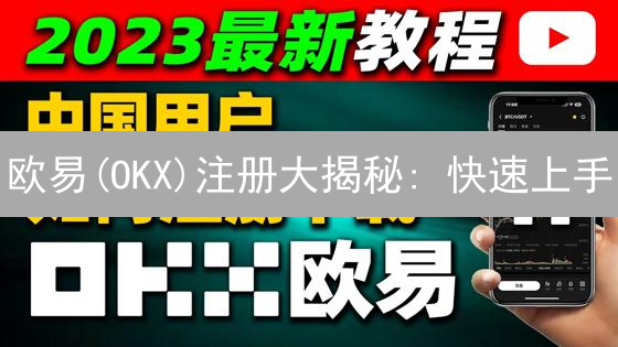 欧易(OKX)注册大揭秘: 快速上手, 安全交易指南！