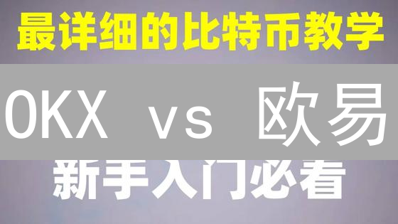 OKX vs 欧易：交易加密货币，选谁更赚？【终极对比】