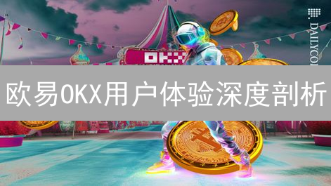 欧易OKX用户体验深度剖析：新手友好or专家之选？速看！