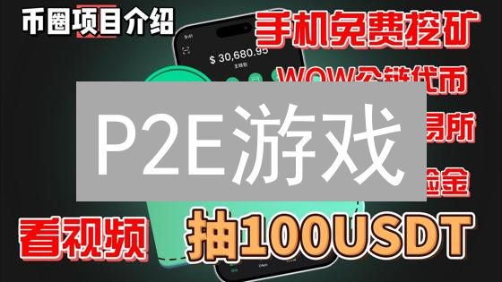 P2E游戏：是财富密码还是泡沫？深度解读未来趋势！