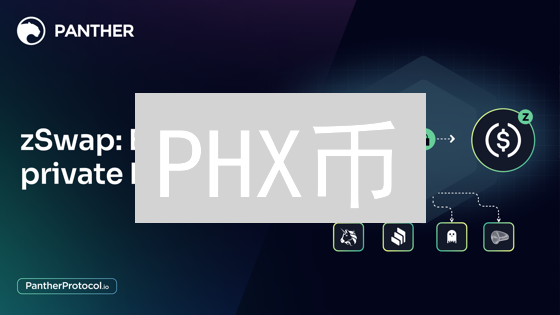 PHX币：DeFi世界的凤凰涅槃？一文读懂其优势、风险与未来！
