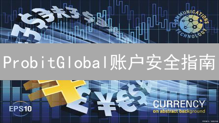 ProbitGlobal账户安全指南：多重防护，守卫您的数字资产！