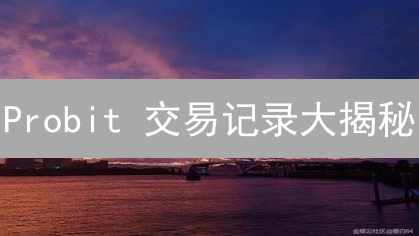 Probit 交易记录大揭秘：手把手教你查！| 避坑指南