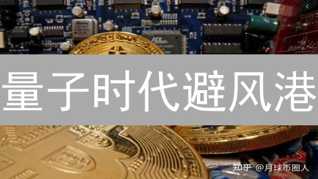 量子时代避风港：QANX币能否开启财富密码？
