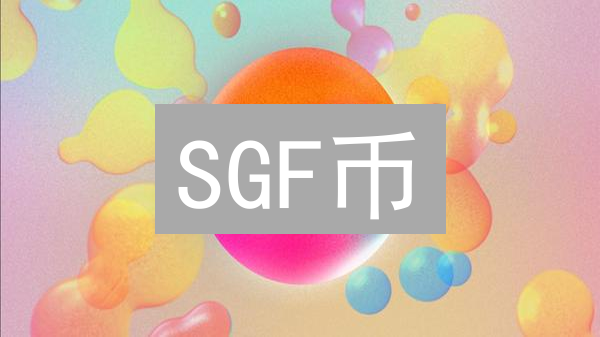 SGF币：GameFi颠覆者？深度解读与未来展望！