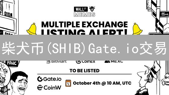 柴犬币(SHIB)Gate.io交易：爆红Meme币，掘金or踩雷？