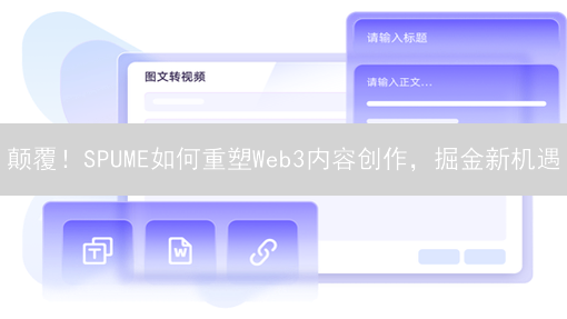 颠覆！SPUME如何重塑Web3内容创作，掘金新机遇？