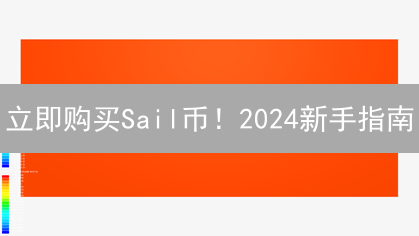 立即购买Sail币！2024新手指南：交易所选择与安全存储
