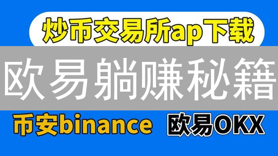 欧易躺赚秘籍：Staking+币币赚，让你的加密资产飞起来！
