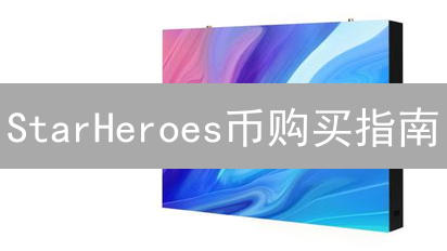 StarHeroes币购买指南：新手必看！安全渠道全攻略！