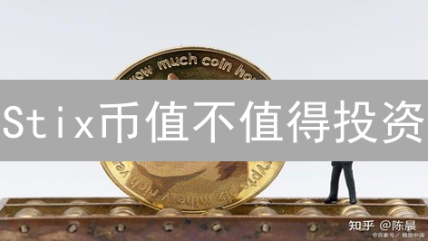 Stix币值不值得投资？技术、应用、风险全面对比分析！