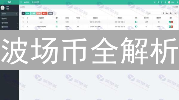 波场币全解析：TRC10、TRC20、NFT...哪个才是你的菜？
