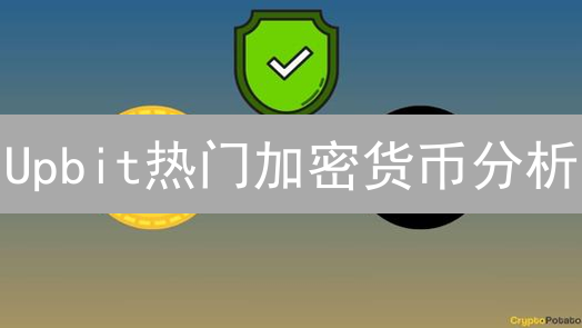 Upbit热门加密货币分析：SOL与XRP的机遇与挑战