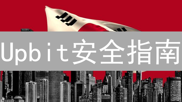 Upbit安全指南：保护您的加密资产免受黑客攻击！