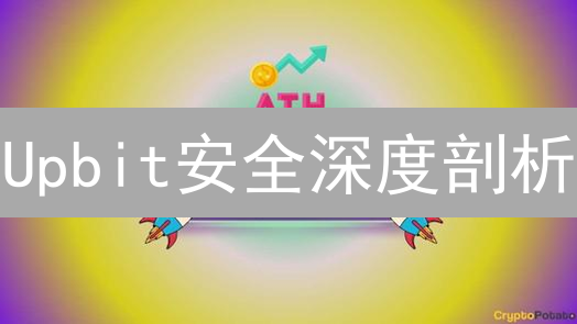 Upbit安全深度剖析：交易所安全吗？用户如何自保？