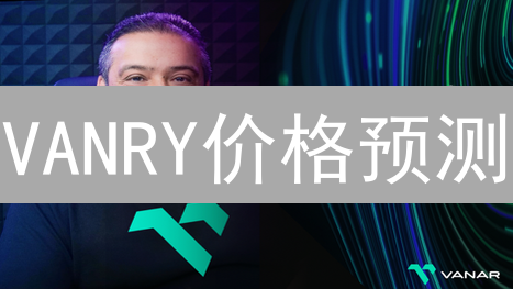 VANRY价格预测：Bitget分析，揭秘未来涨势！