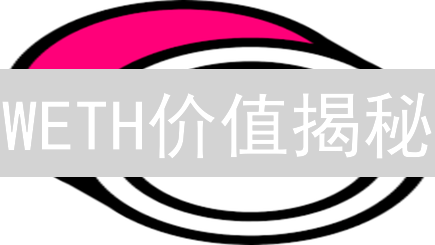 WETH价值揭秘：DeFi世界的通行证？看完秒懂！