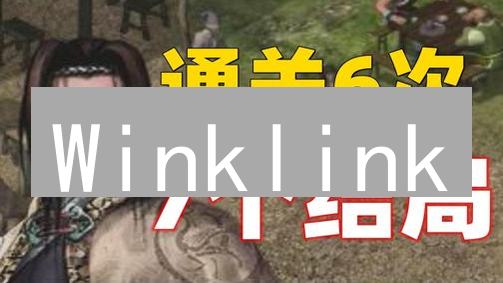 Winklink：如何用去中心化预言机连接真实世界？安全吗？